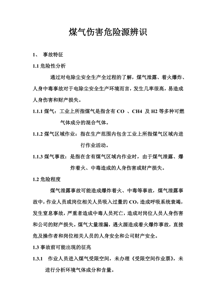 煤气伤害危险源辨识.doc_第1页