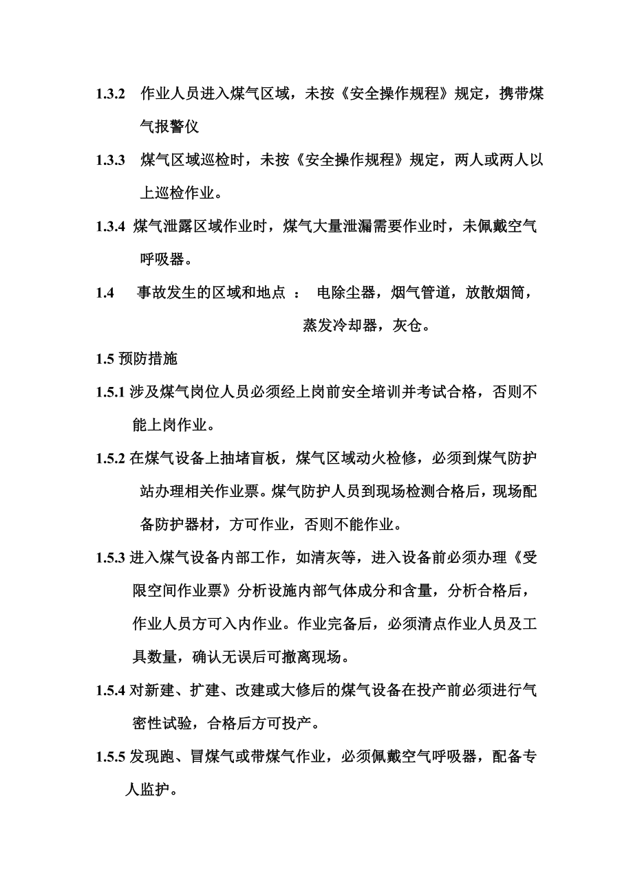 煤气伤害危险源辨识.doc_第2页