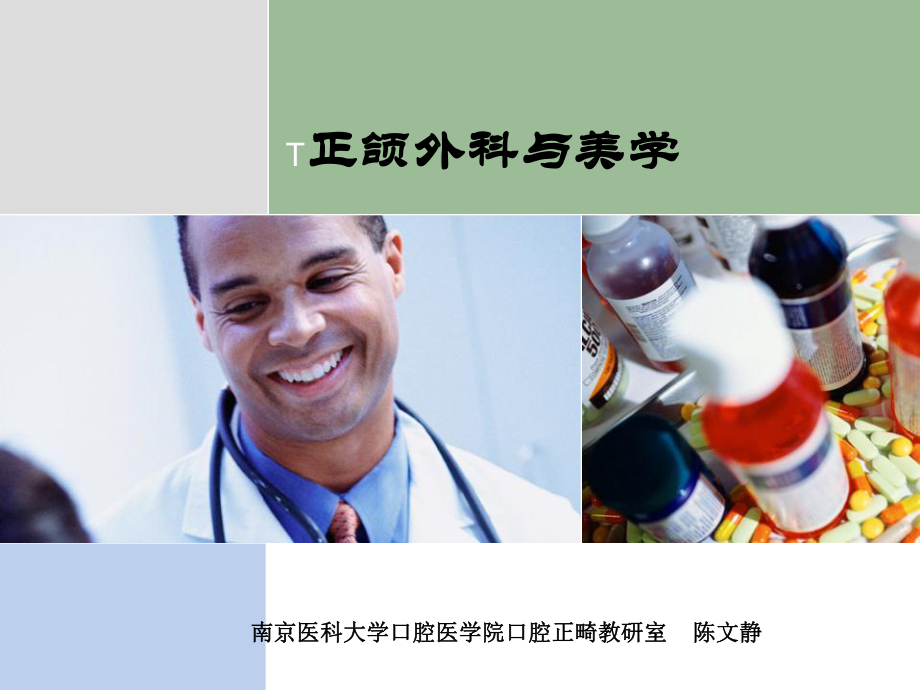 正颌外科与美学.ppt_第1页