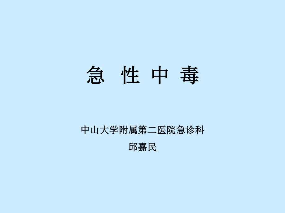 急性中毒(投影片)指导.ppt_第1页