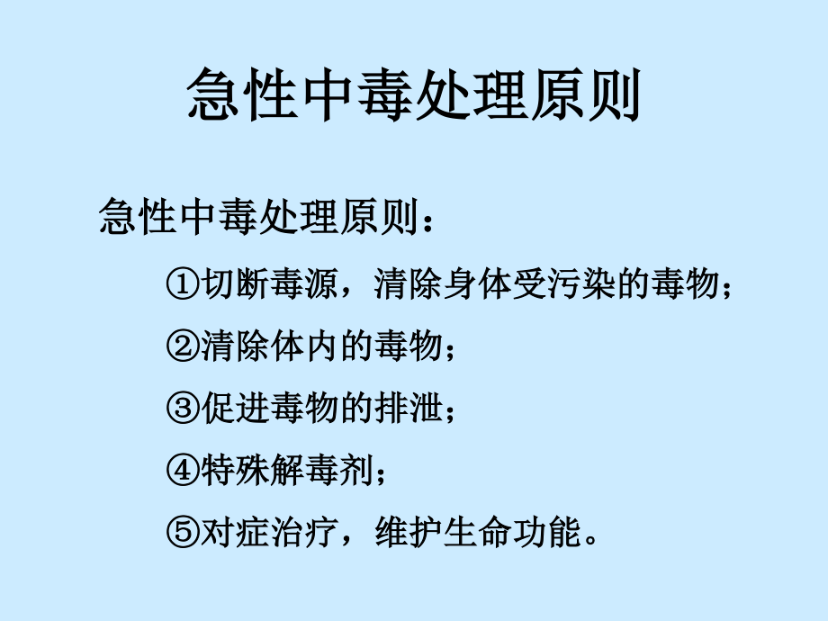 急性中毒(投影片)指导.ppt_第2页