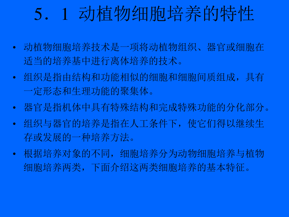 生化反应器-第五章-动植物细胞培养动力学.ppt_第2页