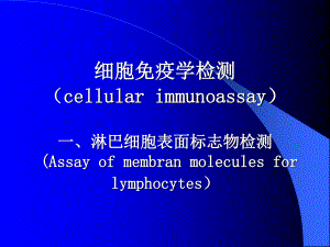 淋巴细胞标志检测.ppt