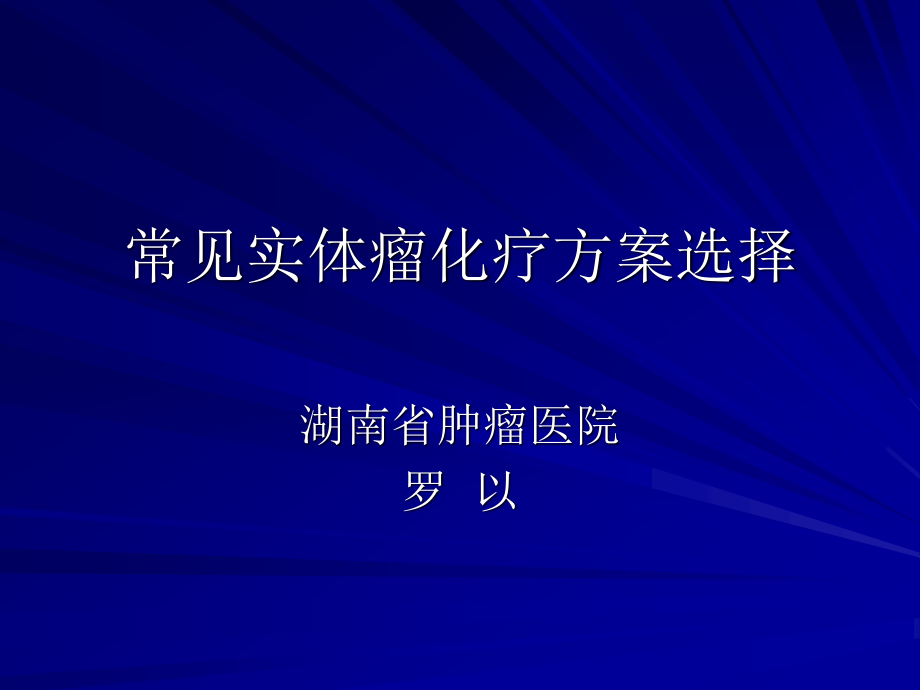 常见实体瘤化疗方.ppt_第1页