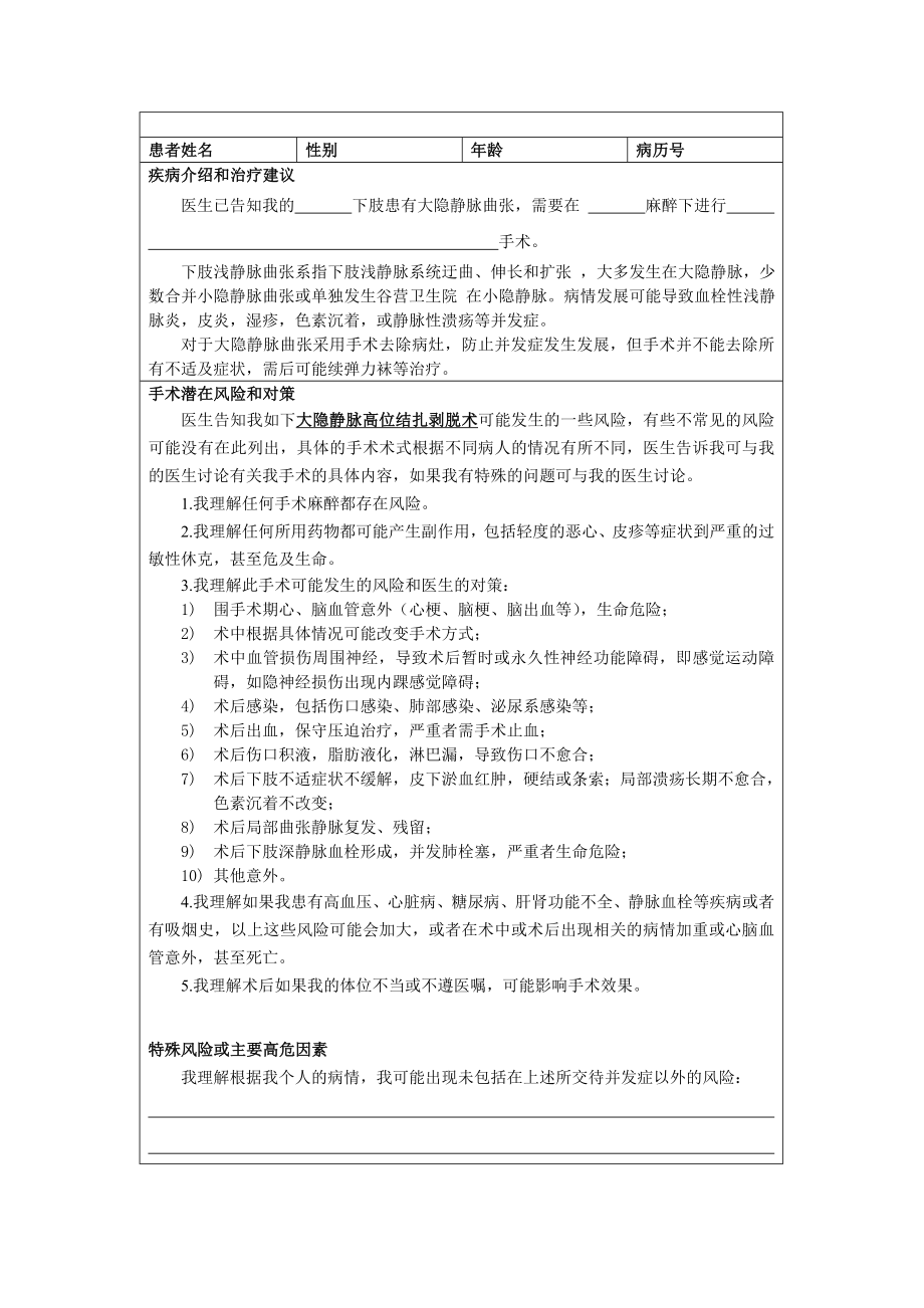 大隐静脉高位结扎剥脱术知情同意书.doc_第1页