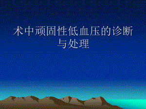 术中顽固性低血压.ppt