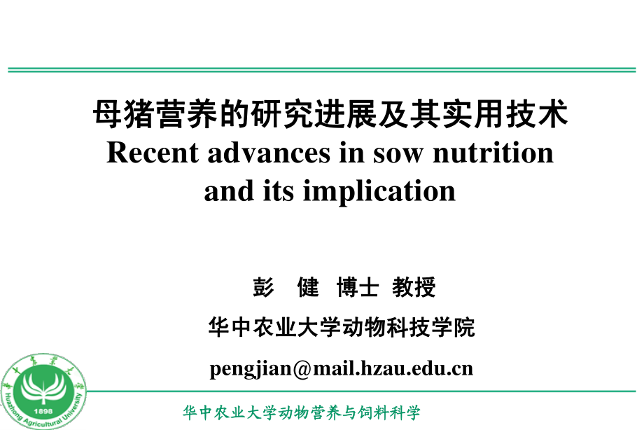 母猪营养的研究进展及其实用技术-彭健.pdf_第1页