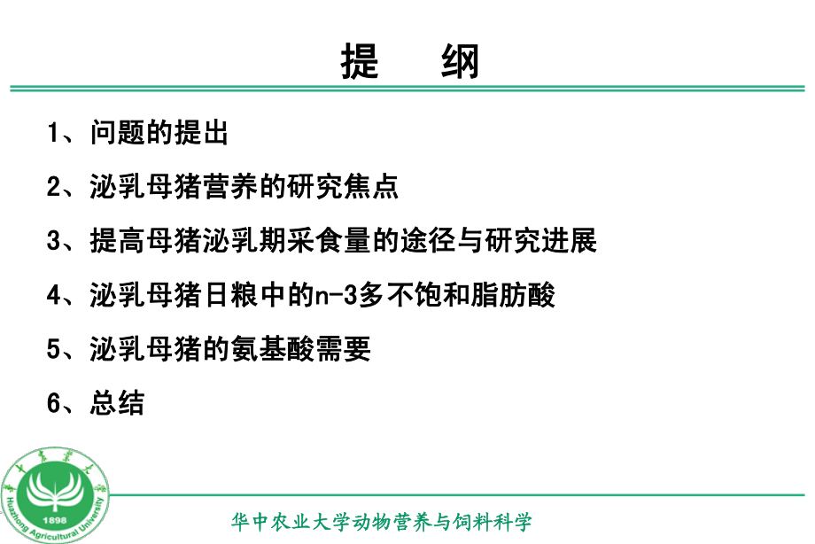 母猪营养的研究进展及其实用技术-彭健.pdf_第2页