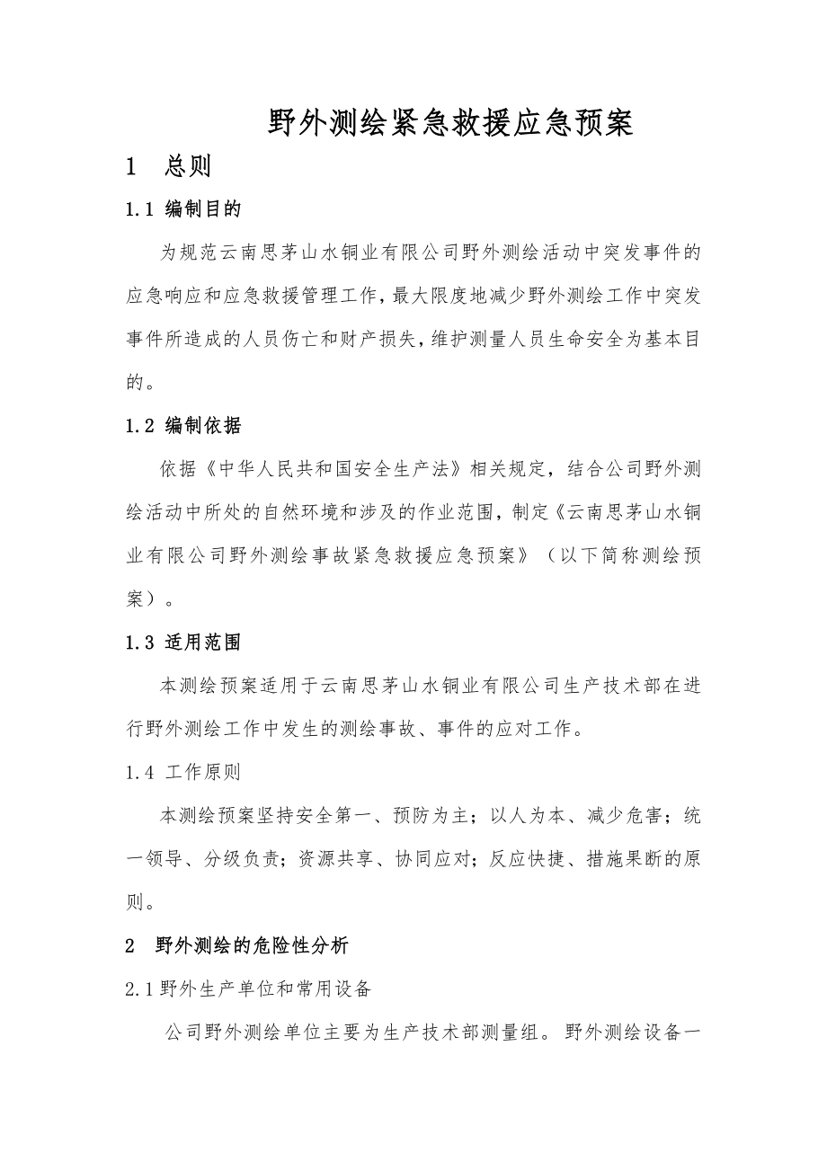 野外测绘紧急救援应急预案.docx_第1页