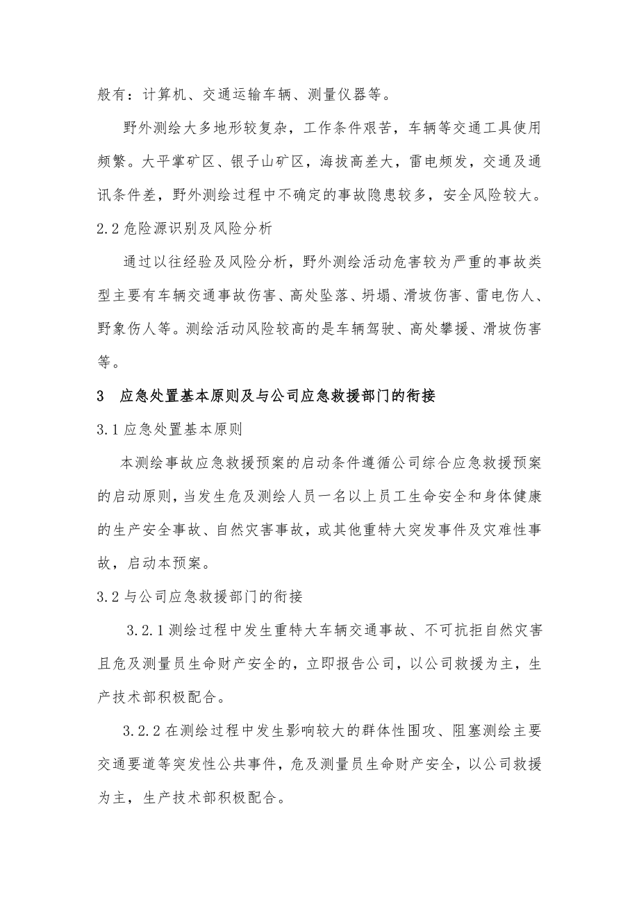 野外测绘紧急救援应急预案.docx_第2页