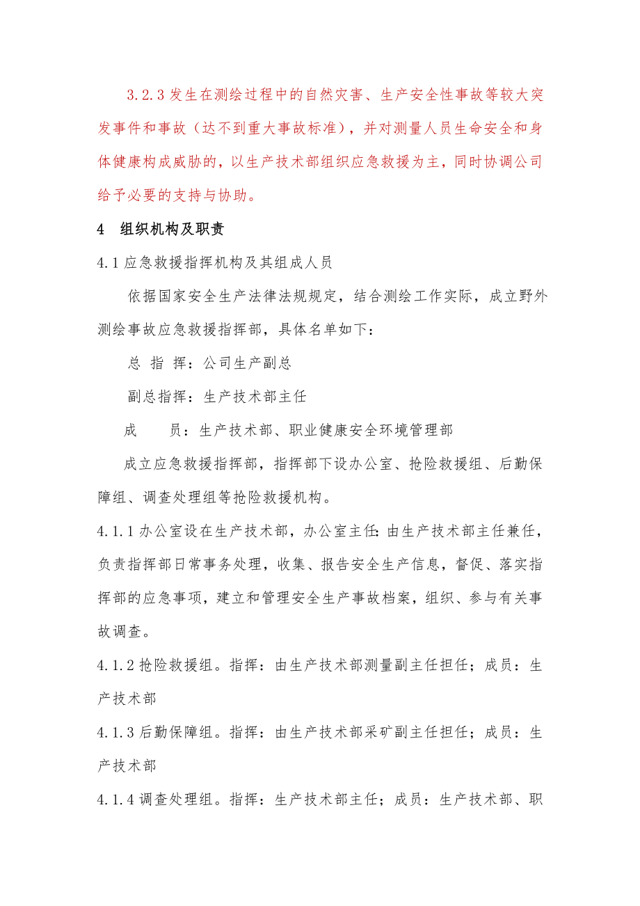 野外测绘紧急救援应急预案.docx_第3页