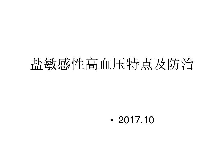 盐敏感性高血压特点.ppt_第1页