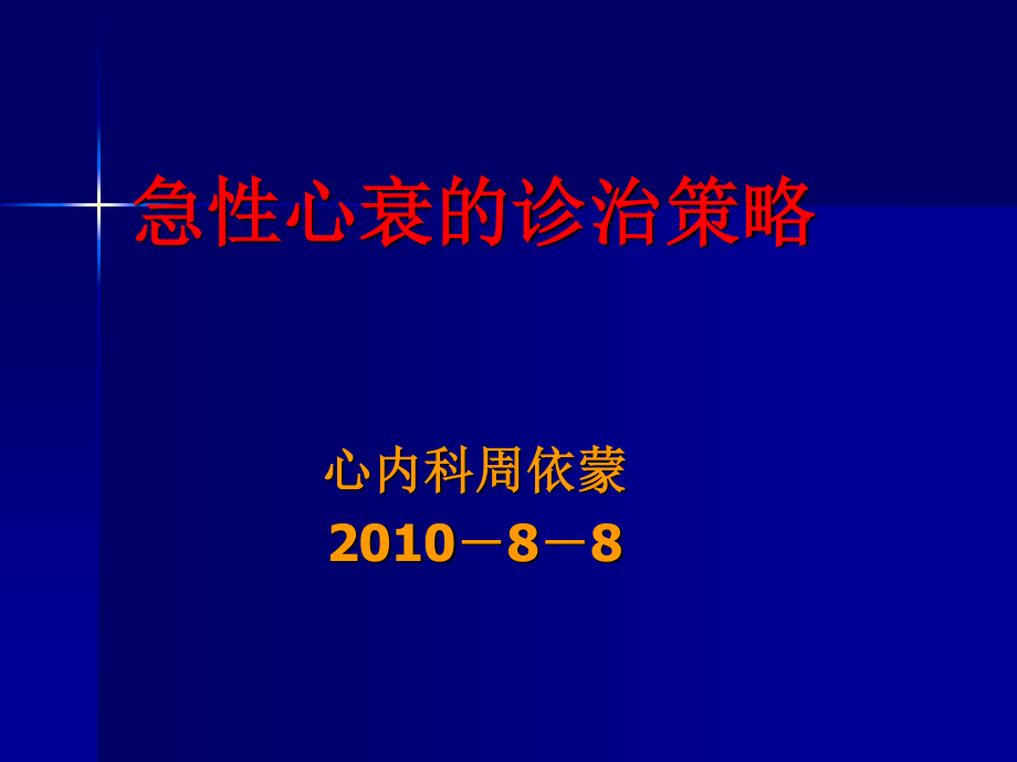 急性心衰的诊疗策略.ppt_第1页