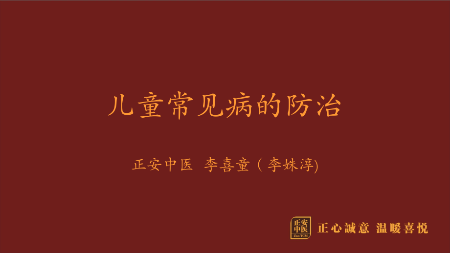 李喜童儿童常见病防治(东方红)描述.ppt_第2页