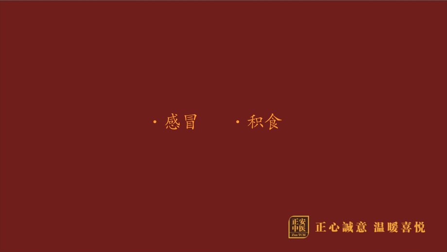 李喜童儿童常见病防治(东方红)描述.ppt_第3页