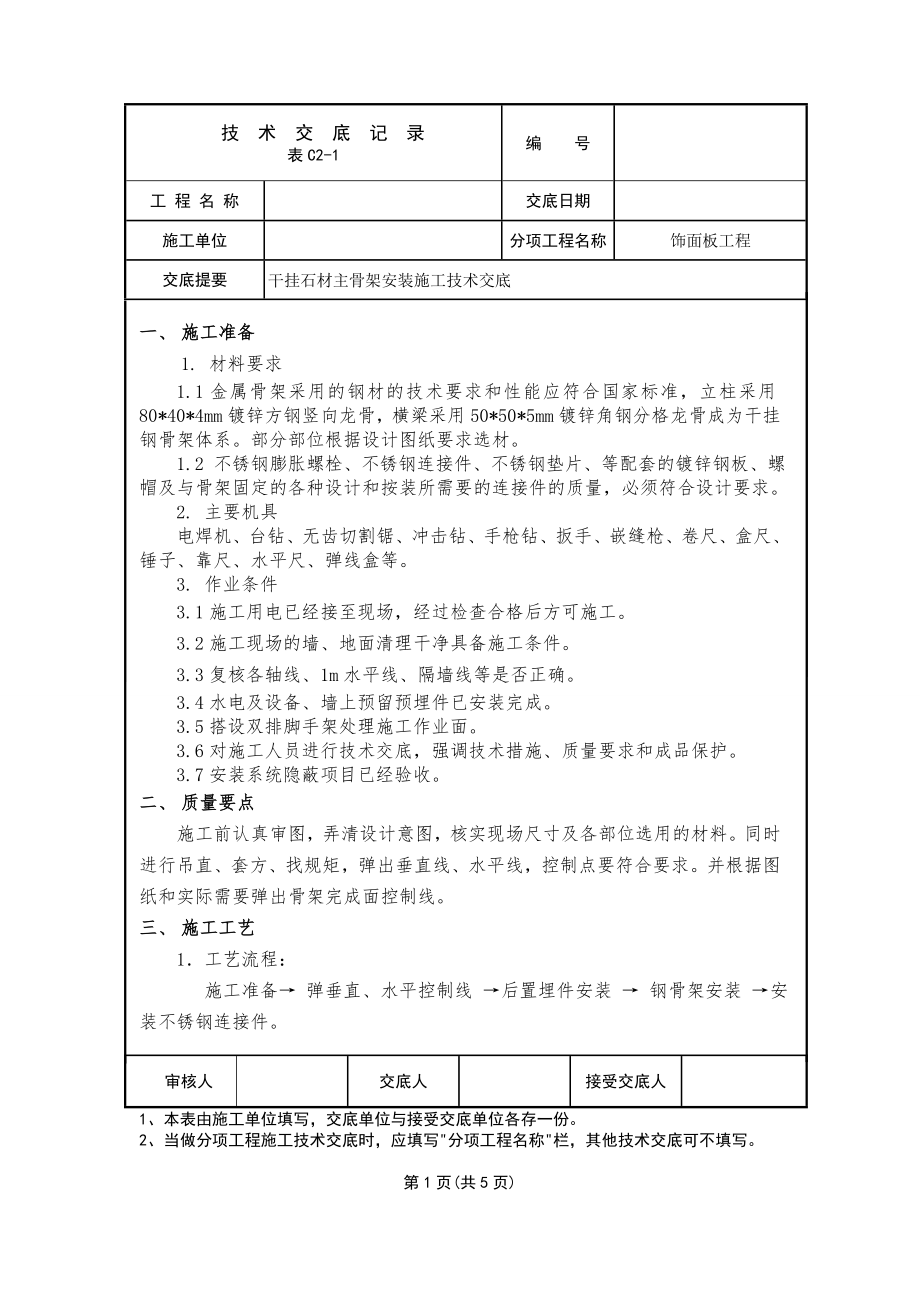 干挂石材主骨架安装施工技术交底.doc_第1页