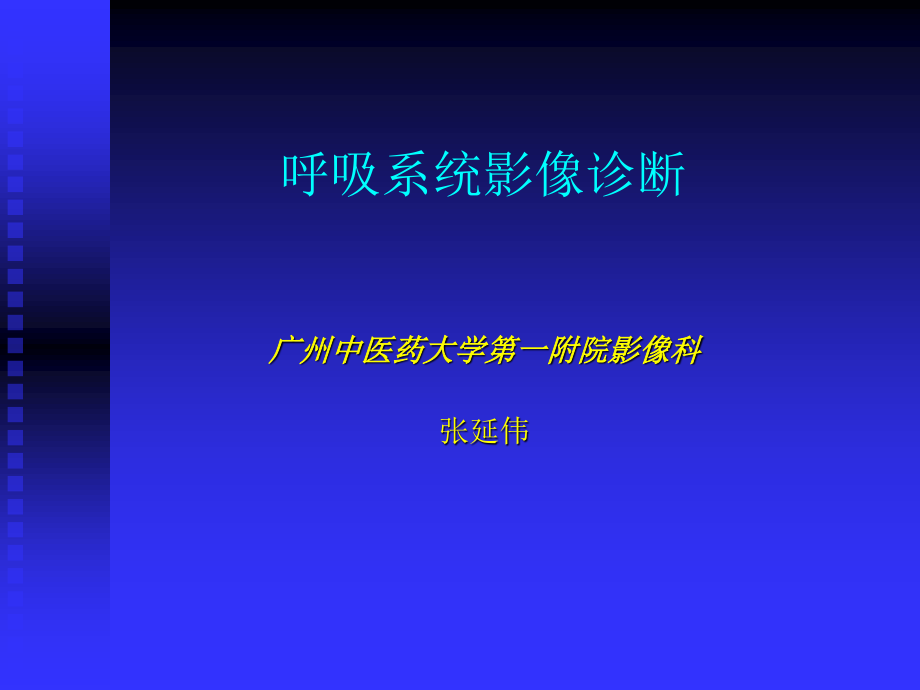 呼吸系统2010-1.ppt_第1页