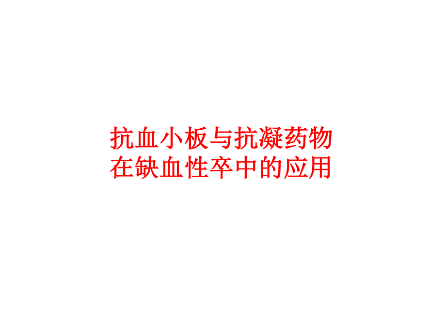 抗血小板药与抗凝药在缺血性卒中的应用.ppt_第1页