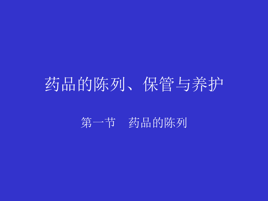 药品的陈列、保管与养护.ppt_第1页