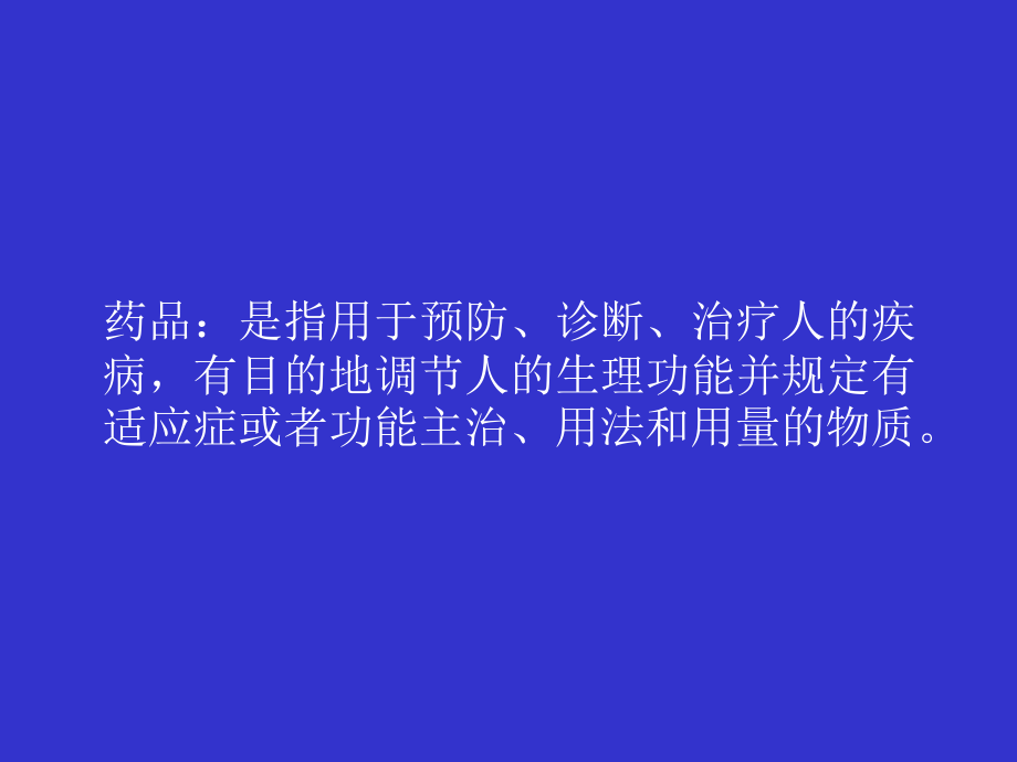 药品的陈列、保管与养护.ppt_第2页