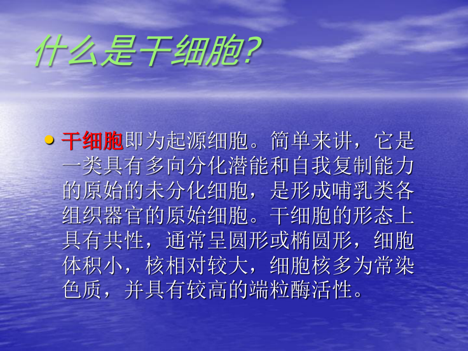 如何看待干细胞研究.ppt_第2页