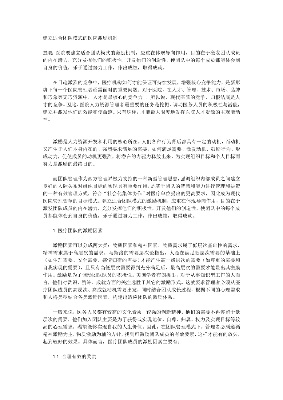 建立适合团队模式的医院激励机制.doc_第1页