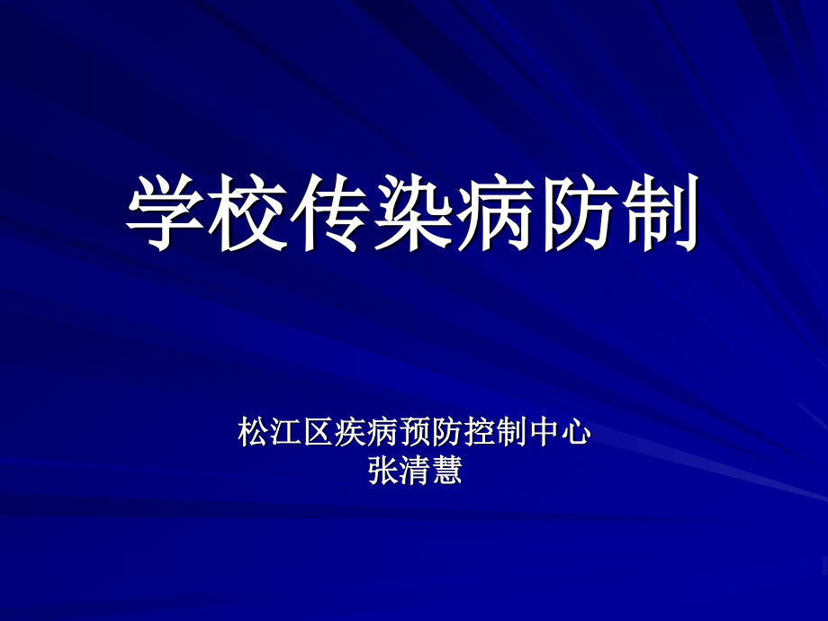 学校常见传染病的防治.ppt_第1页