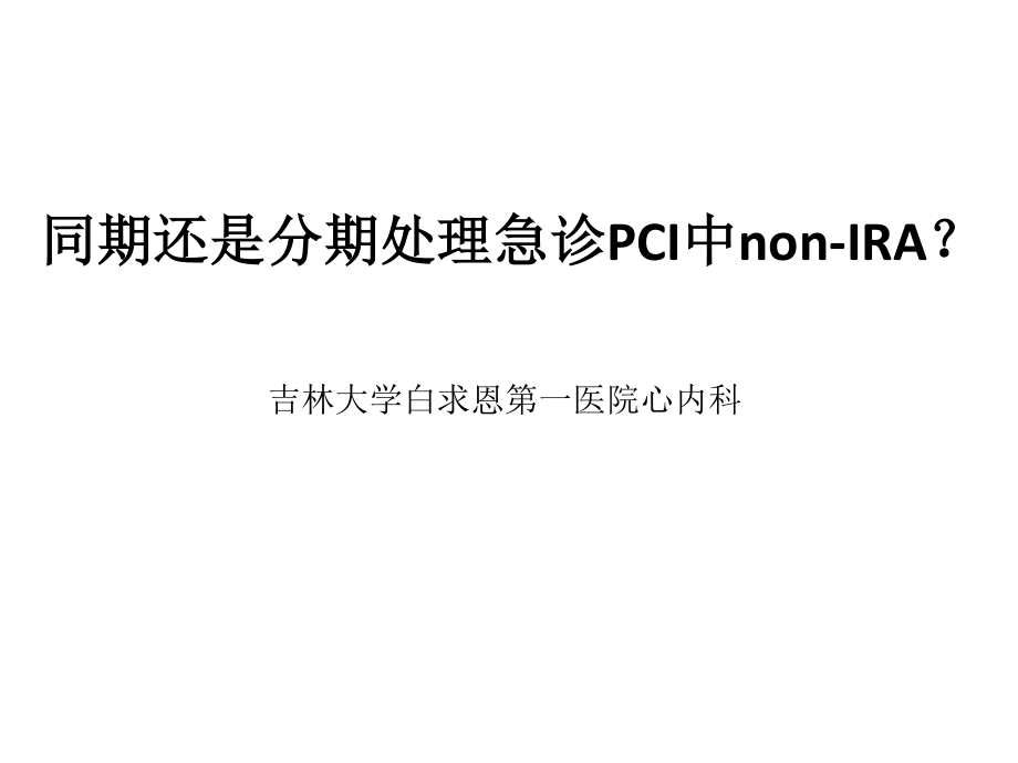 急诊PCI中同期还是分期处理非犯罪血管.pptx_第1页