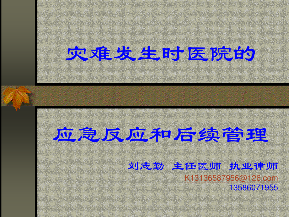 灾难发生时医院的.ppt_第1页