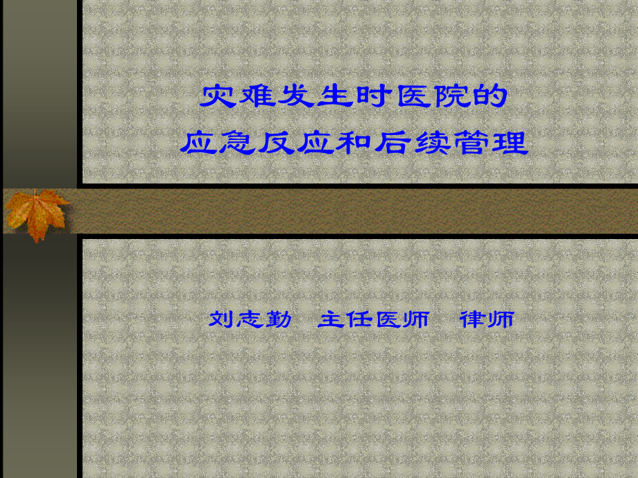 灾难发生时医院的.ppt_第2页