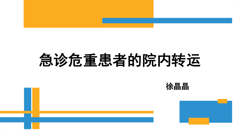 急诊危重患者的院内转运.pptx_第1页