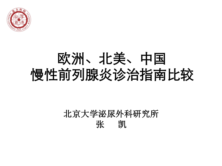 欧洲北美中国慢性前列腺炎诊治指导比较探究.ppt_第1页