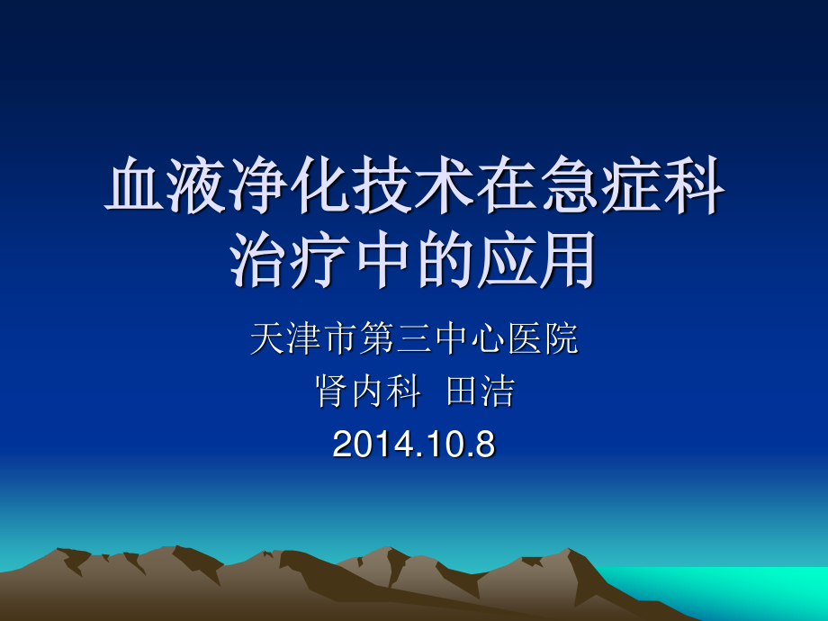 血液净化技术在急症抢救中的应用2014.10.8.ppt_第1页