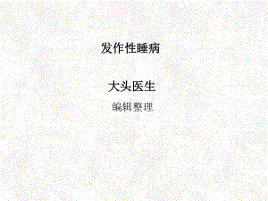 发作性睡病详解.ppt