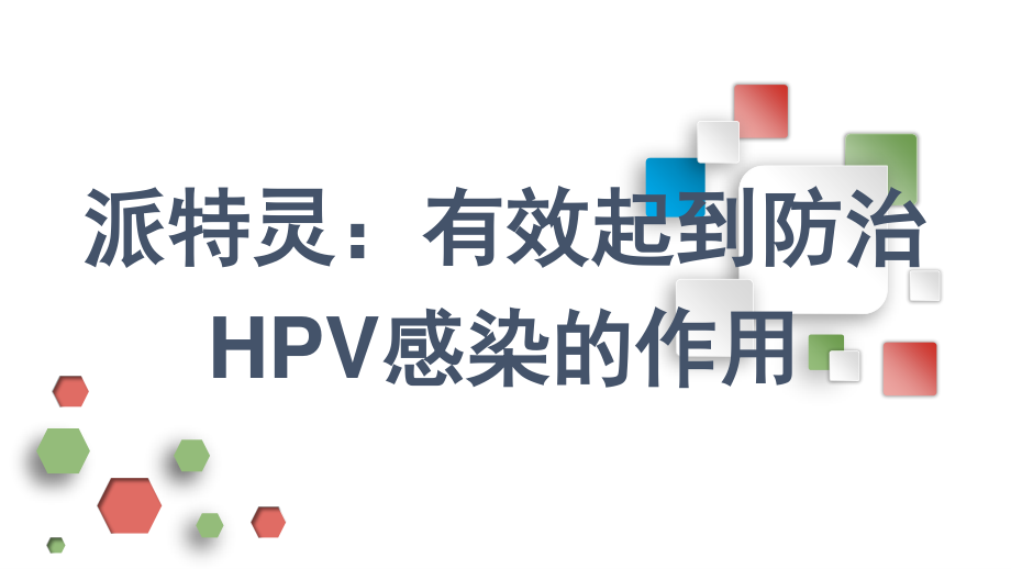 派特灵：有效起到防治HPV感染的作用.pptx_第1页