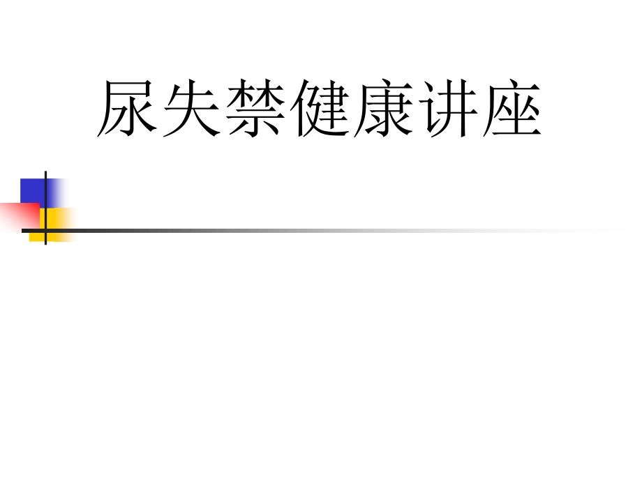 尿失禁健康讲座.ppt_第1页