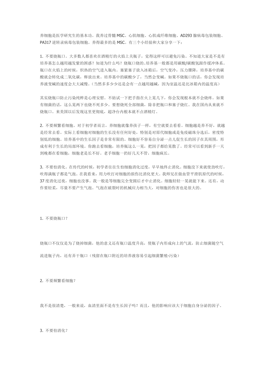 细胞培养三不要.doc_第1页