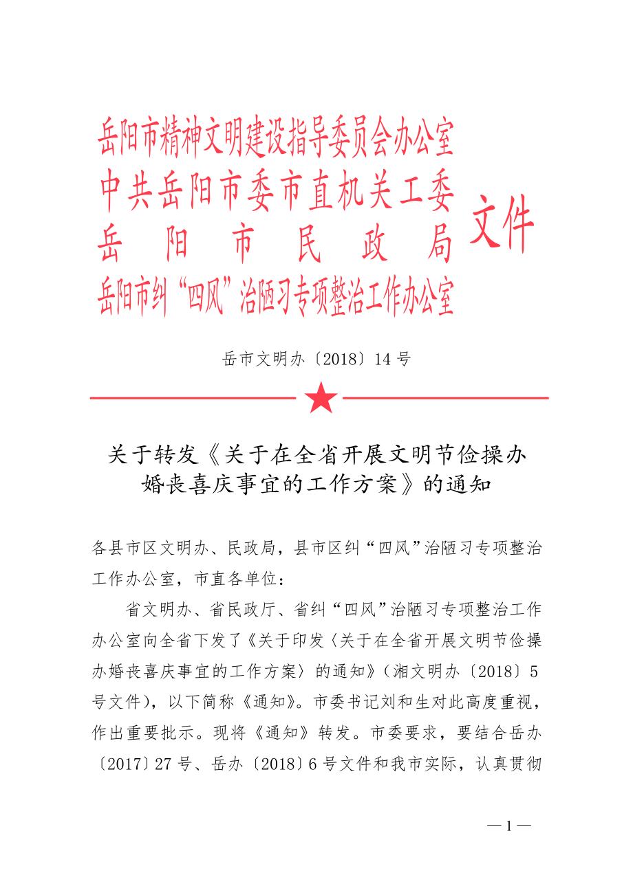 岳阳市精神文明建设指导委员会办公室.doc_第1页