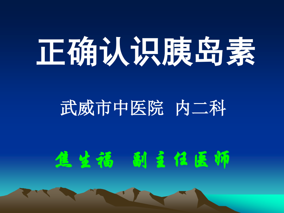 糖尿病健康宣教-----正确认识胰岛素.ppt_第1页