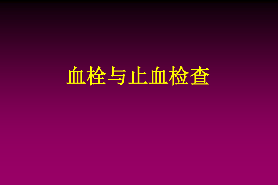 血栓与止血检查.ppt_第1页