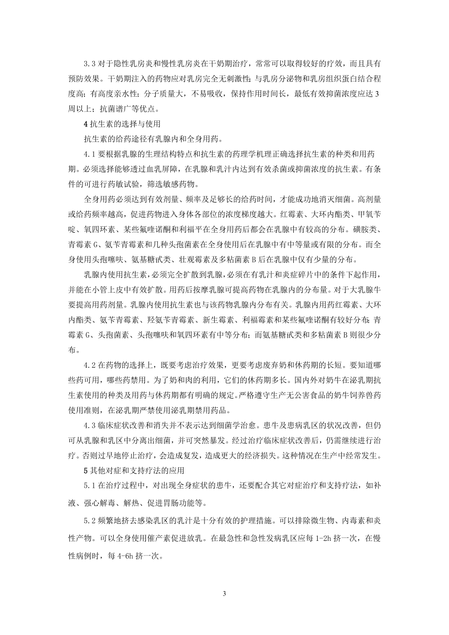 奶牛乳腺炎防治中的几个关键问题.doc_第3页