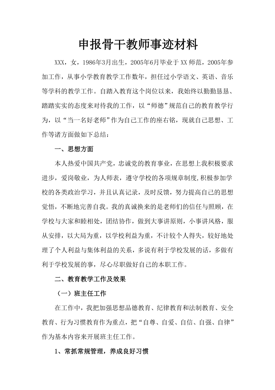 申报骨干教师先进事迹材料.doc_第1页