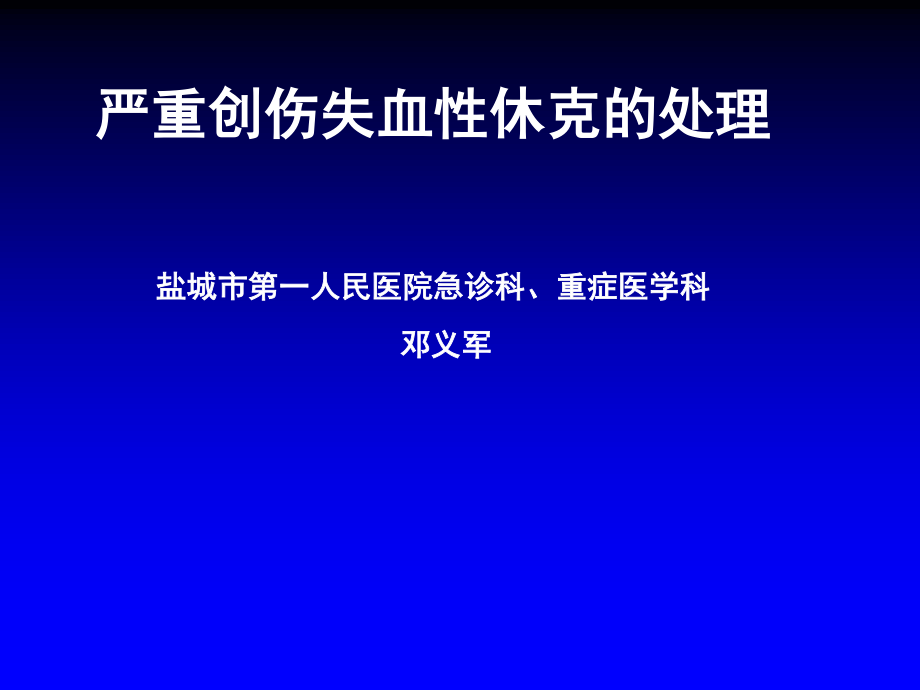 失血性休克的处理策略与输液专家共识r.ppt_第1页