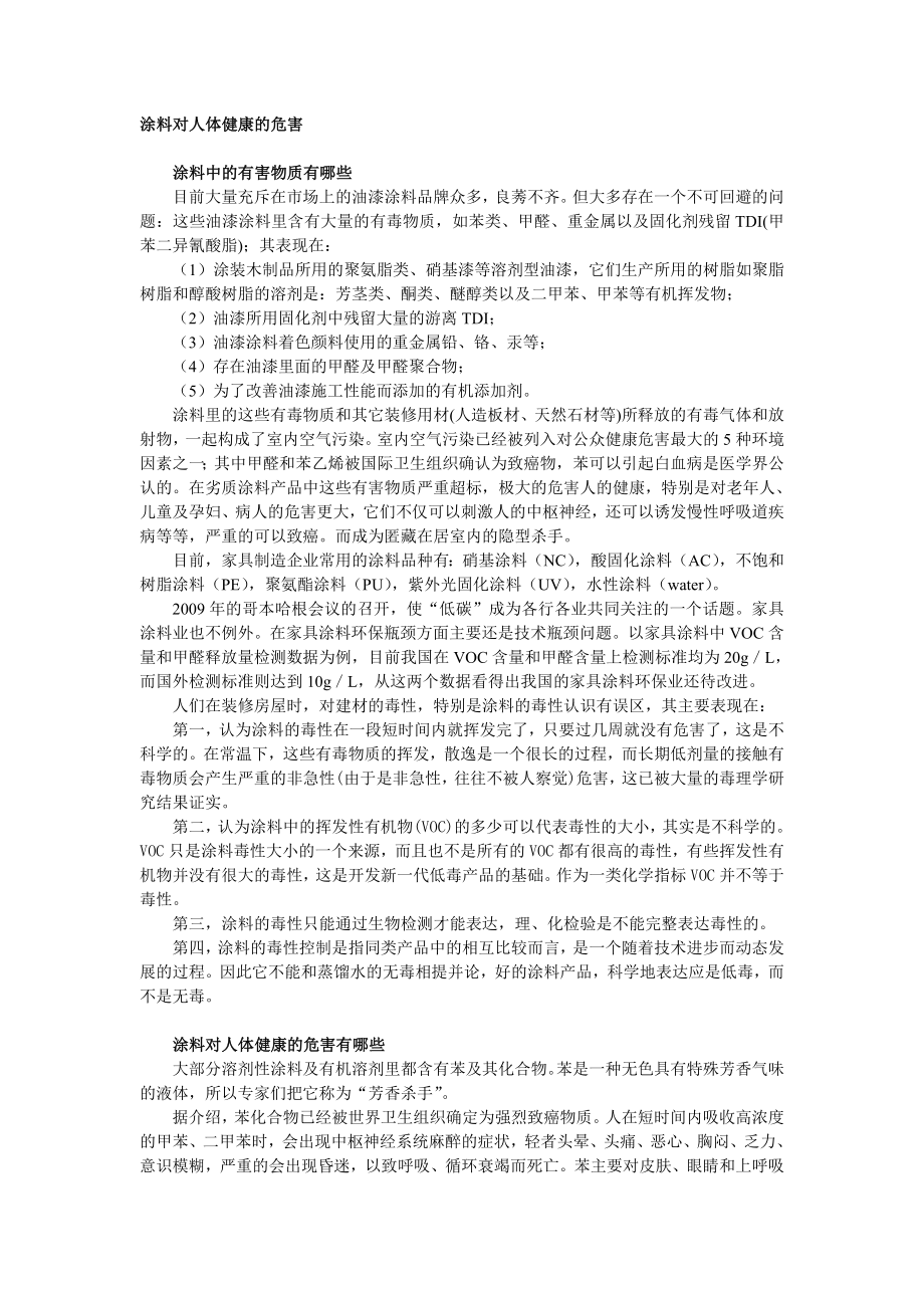 涂料对人体健康的危害.doc_第1页