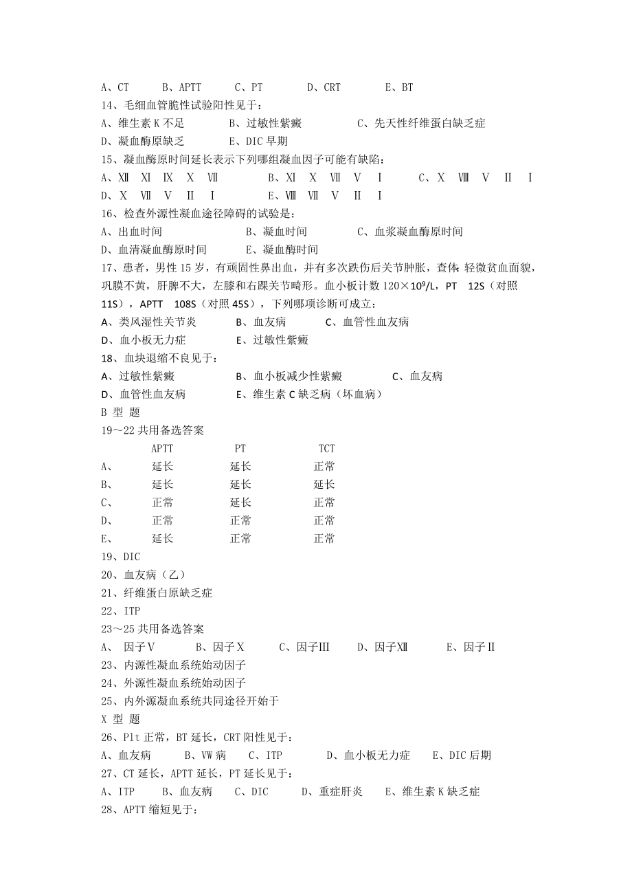 血栓与止血.doc_第2页