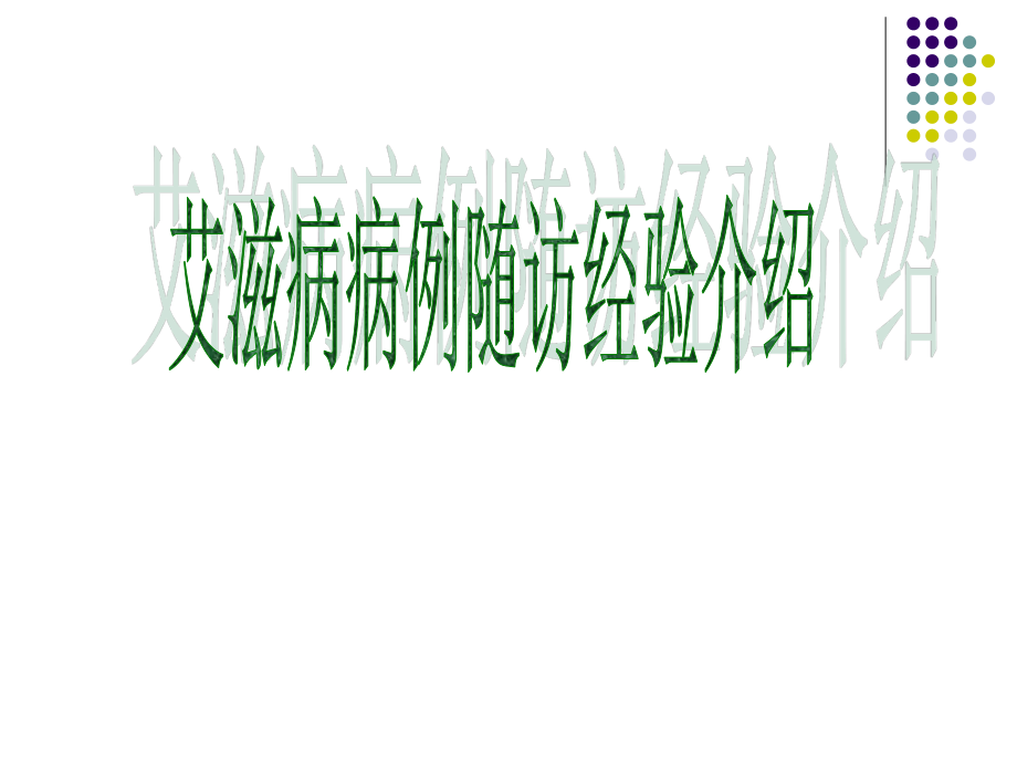 社区艾滋病随访病例经验介绍.ppt_第1页