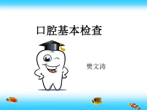 口腔一般检查.ppt