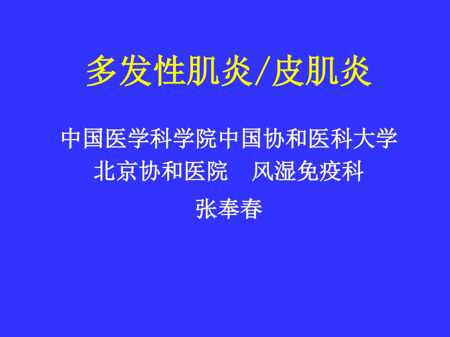 多发性肌炎&皮肌炎.ppt_第1页