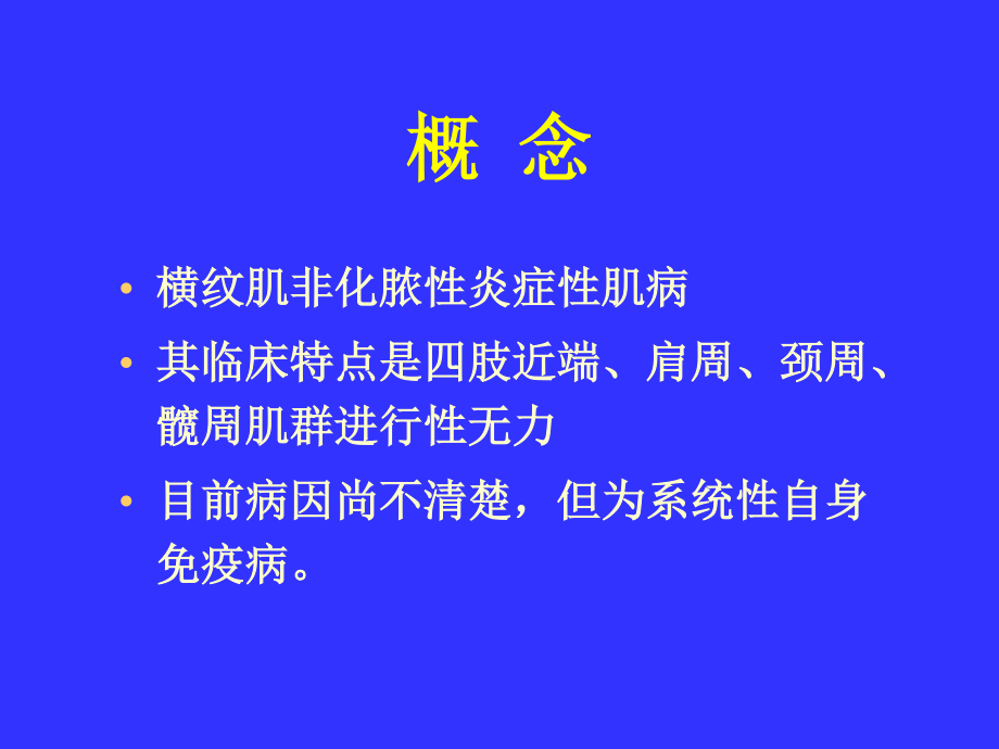 多发性肌炎&皮肌炎.ppt_第2页