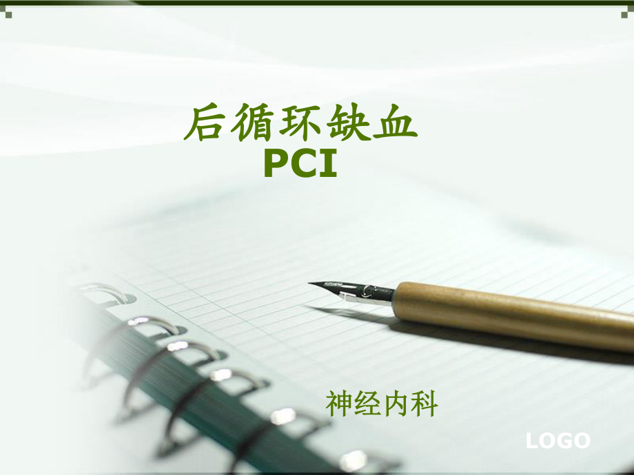 后循环缺血PCI.ppt_第1页